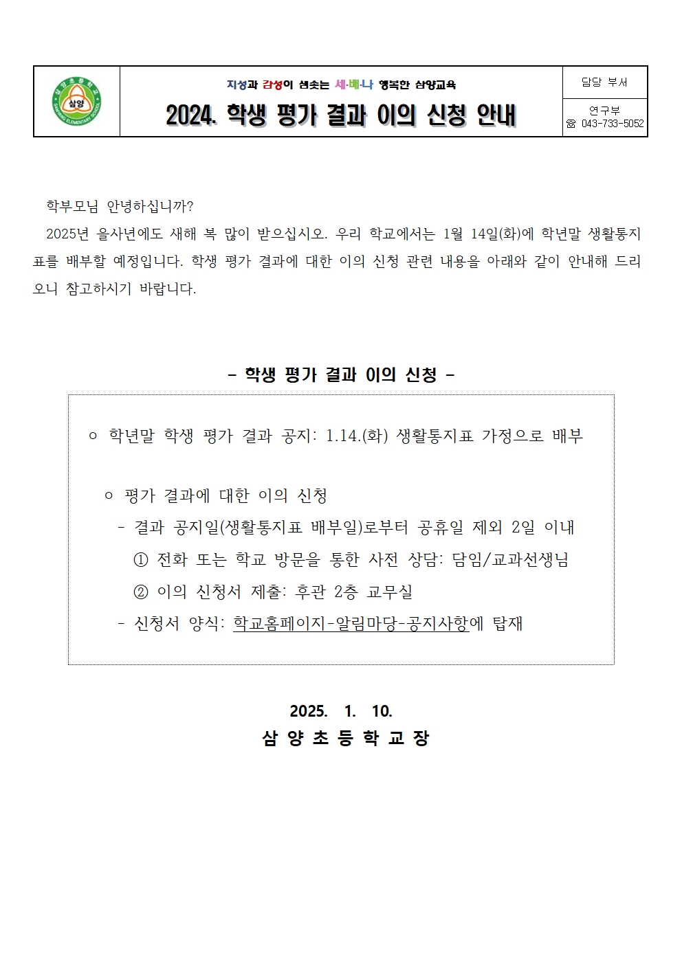 학년말 학생 평가 결과 이의 신청 안내 가정통신문_삼양초001