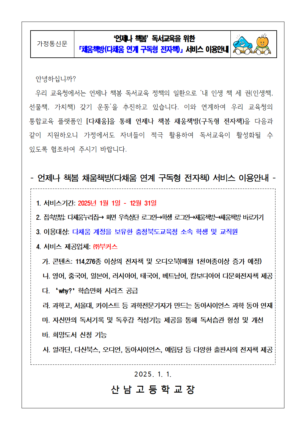 충청북도교육청 인성시민과_가정통신문-채움책방001