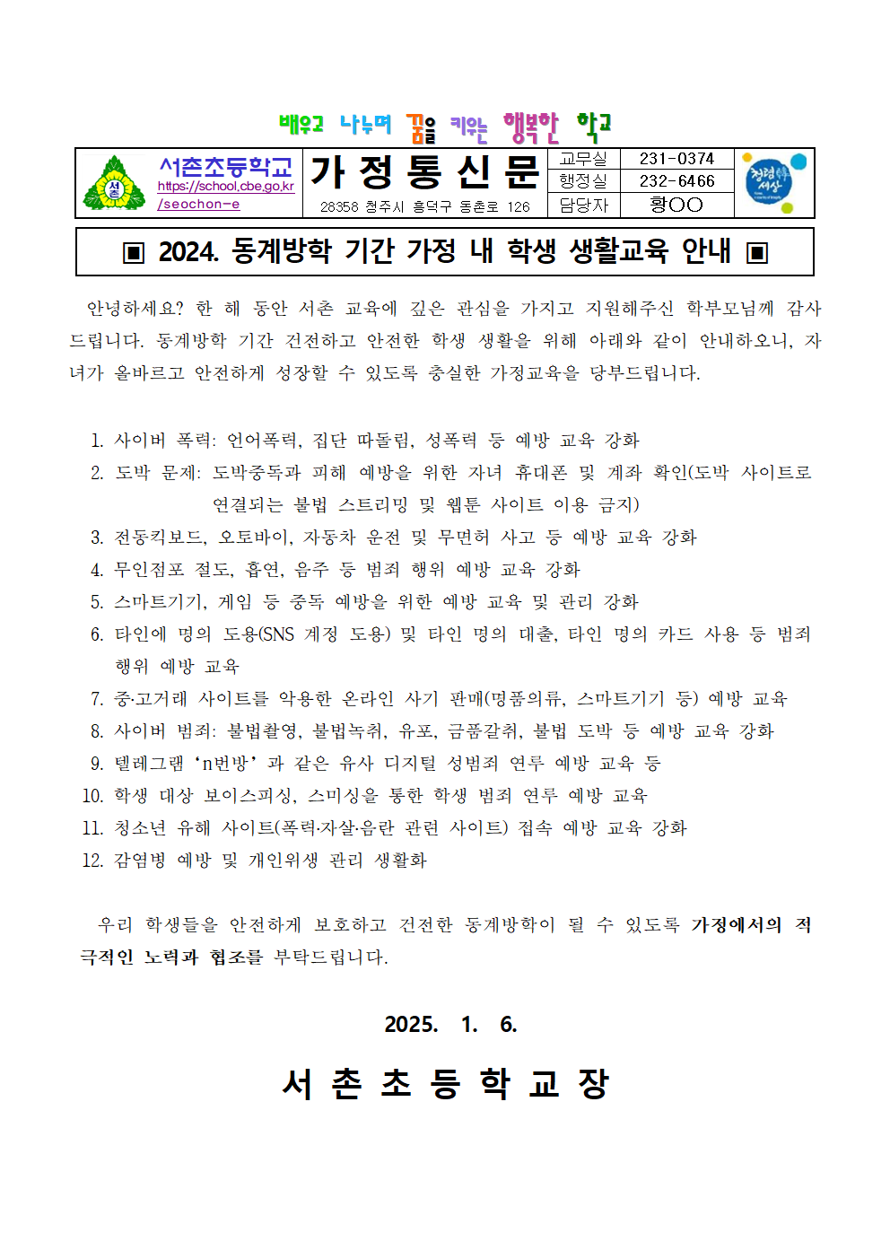 2024. 동계방학 기간 가정 내 학생 생활교육 안내 가정통신문001