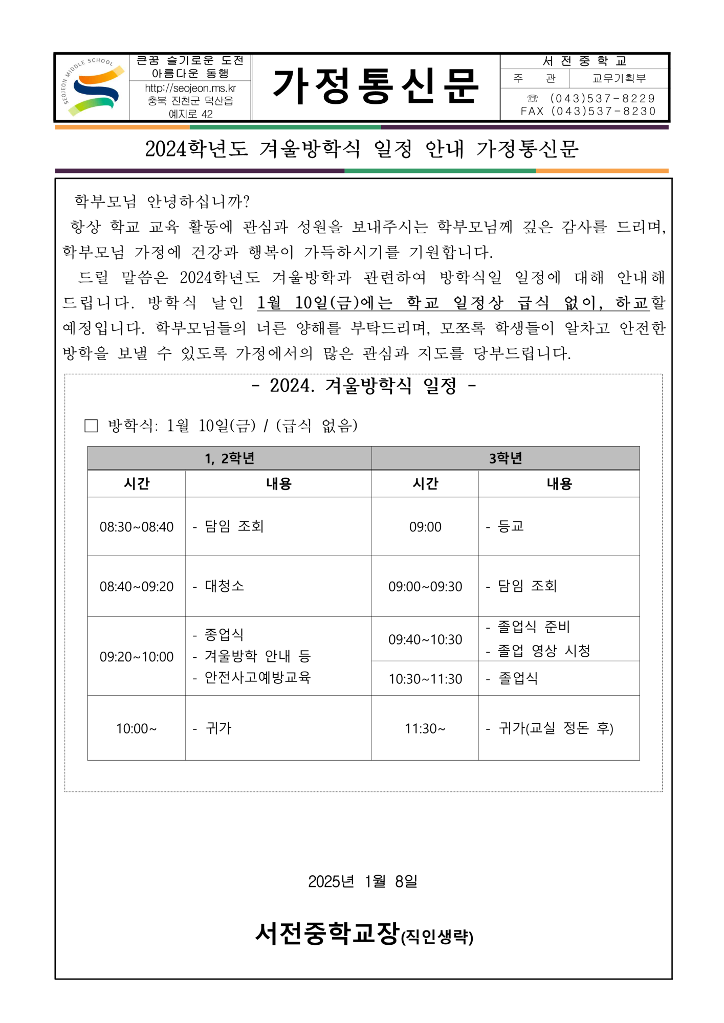 2024학년도 겨울방학식 일정 안내 가정통신문('25. 1. 10.)_1