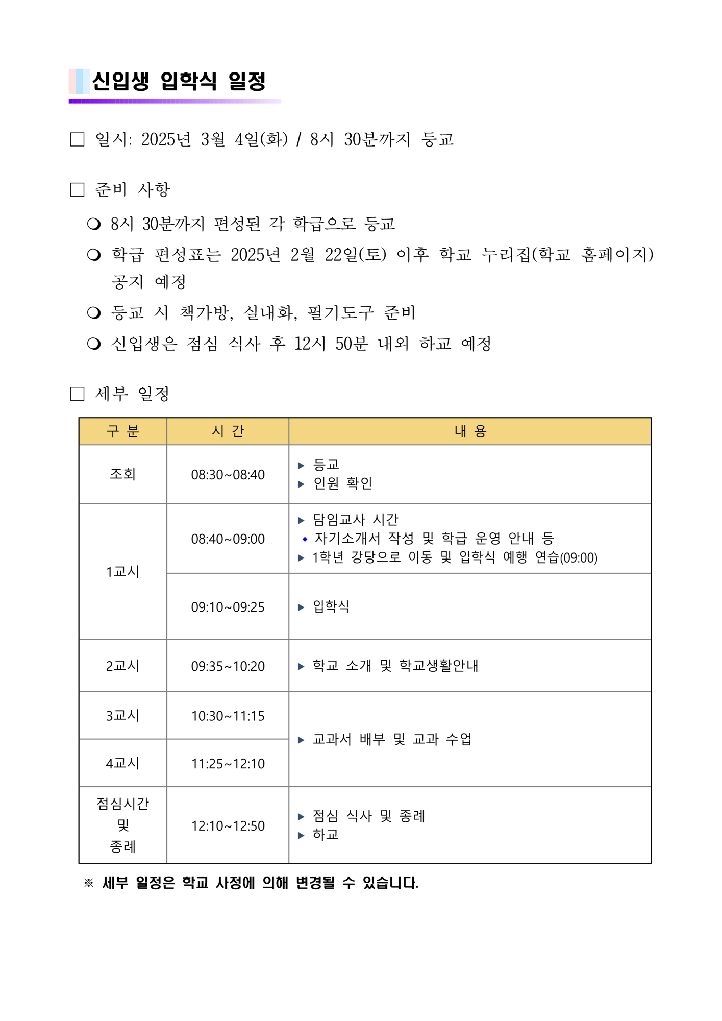 2025학년도 학교 생활 안내 학부모 도움 자료(신입생 오리엔테이션 자료 포함)_4