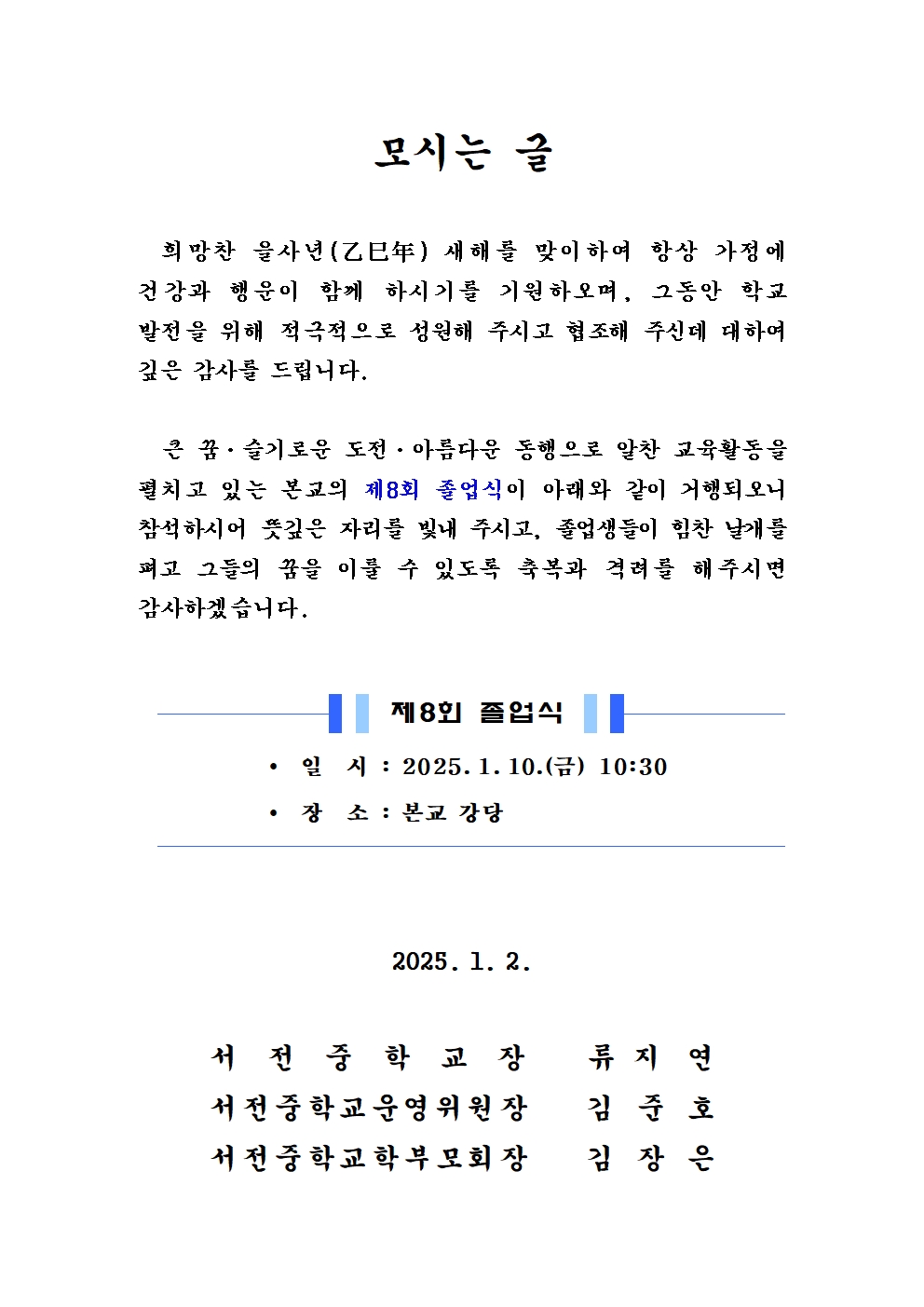 2024학년도 제8회 졸업식 모시는 글(서전중)001