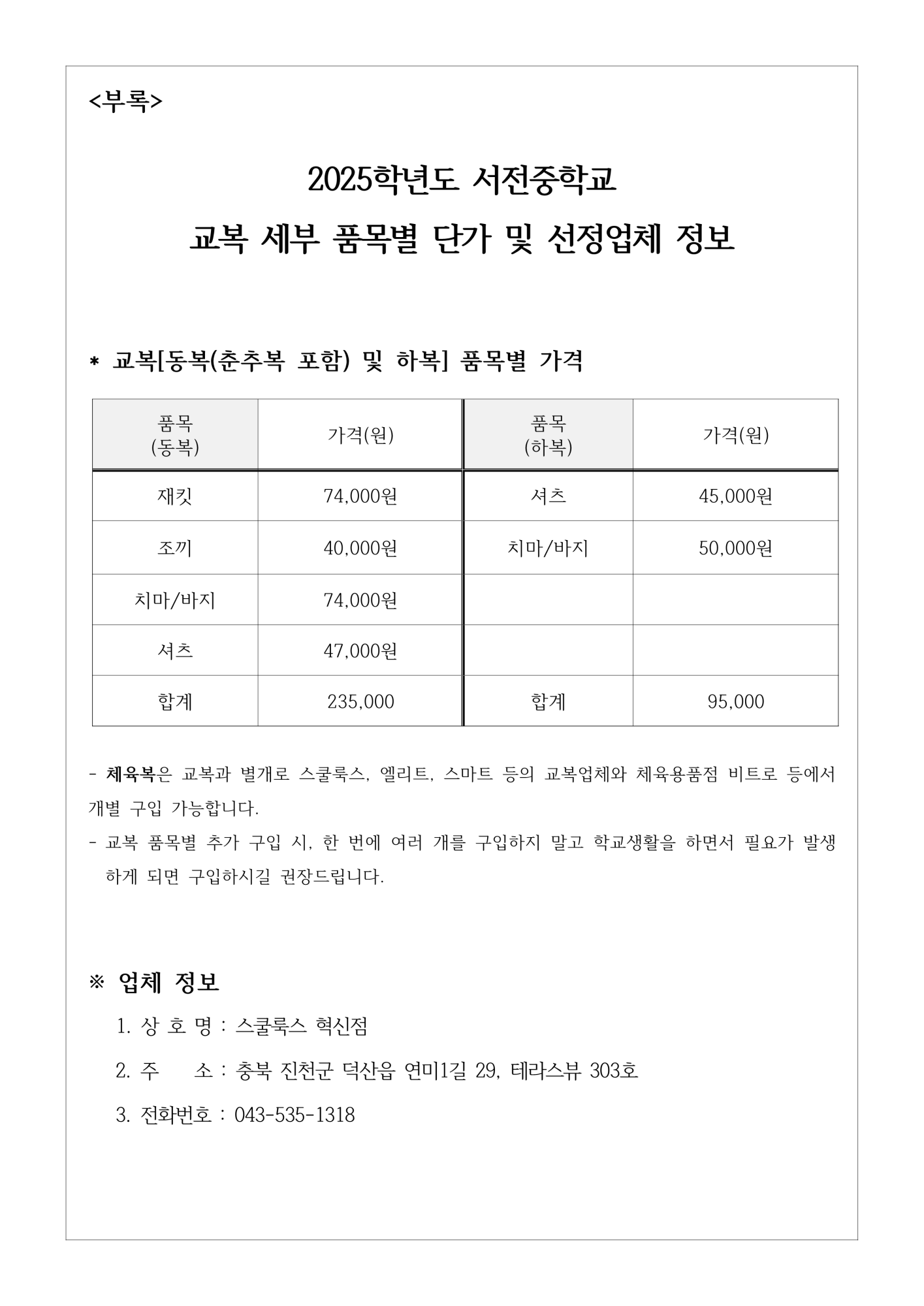 붙임 2. 2025학년도 서전중학교 학교주관 교복구입 안내문_2