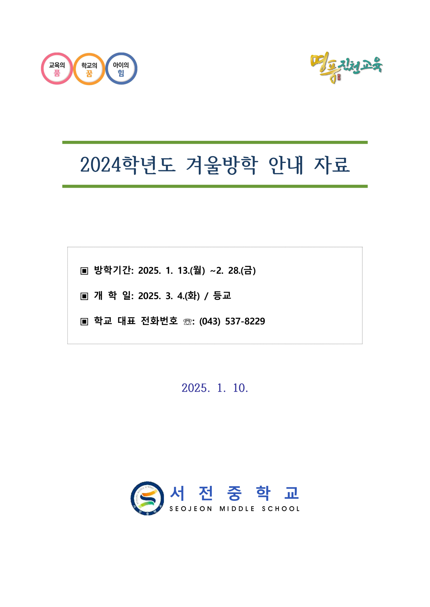 2024학년도 겨울방학 생활 안내 가정통신문_2