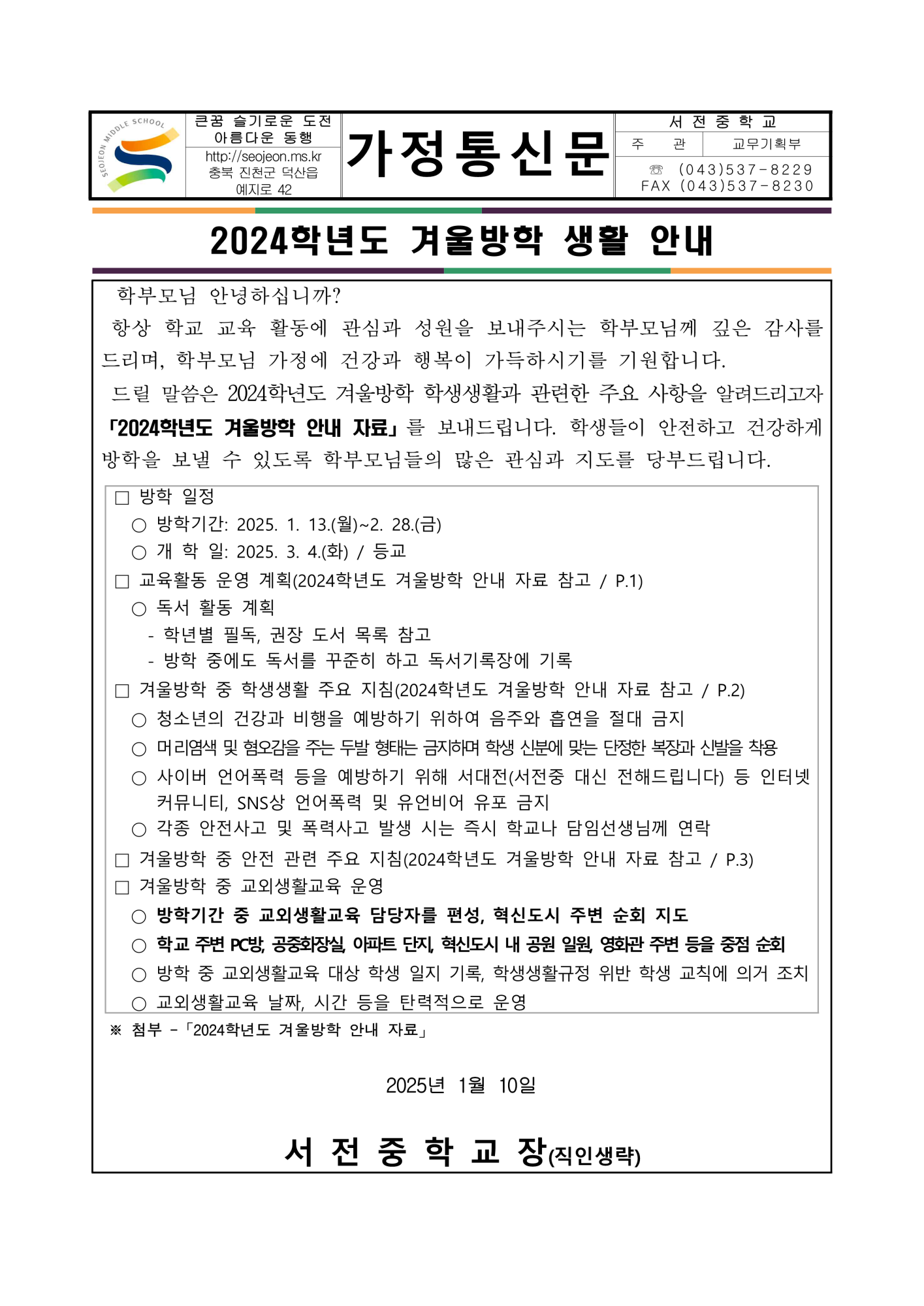 2024학년도 겨울방학 생활 안내 가정통신문_1