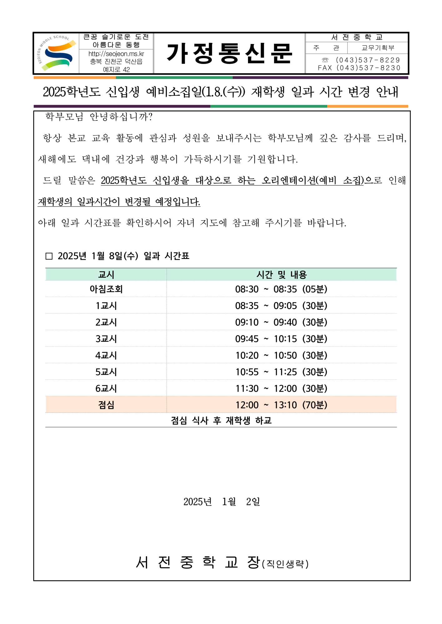 2025학년도 신입생 예비소집일 일과 시간 변경 안내 가정통신문_1