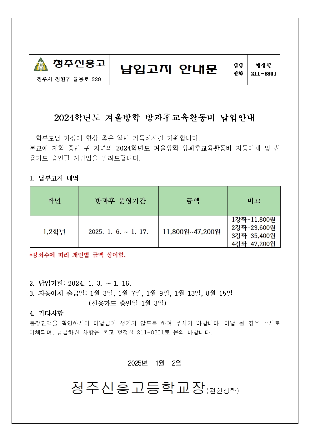 2024학년도 겨울방학 방과후교육활동비 납입안내문001