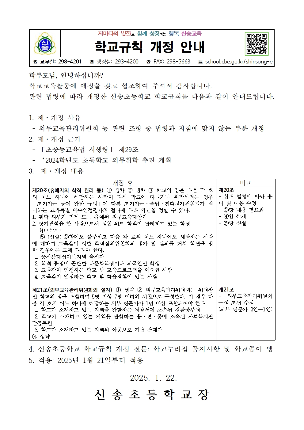 2024. 안내장(학교규칙-의무교육관리위원회 등)001