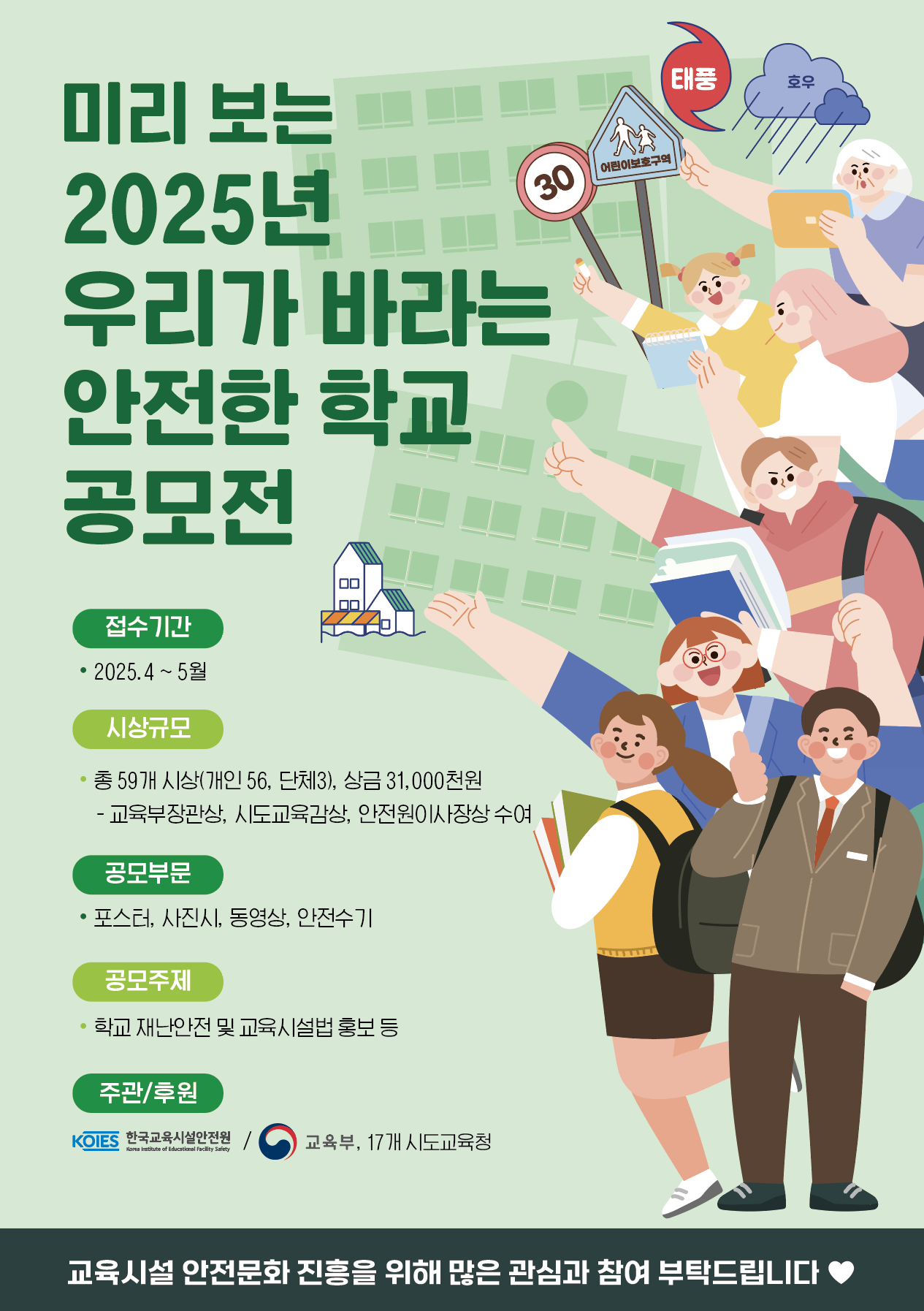 한국교육시설안전원 안전문화처_[붙임2] 2025년 공모전 운영 사전 안내 포스터