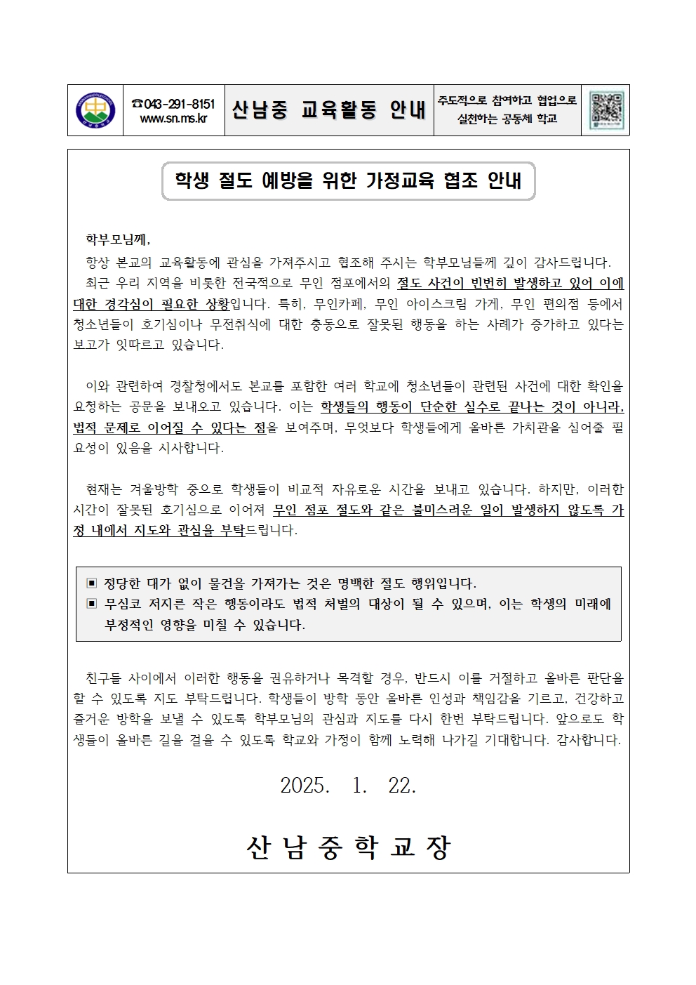 학생 절도 예방을 위한 가정교육 협조 안내 가정통신문001