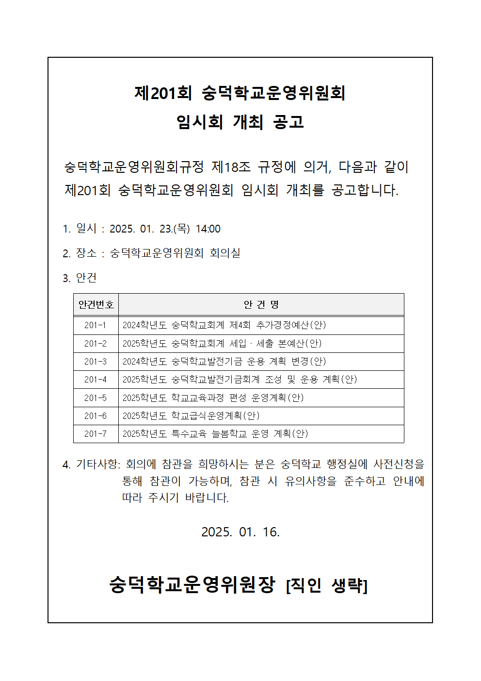 제201회 숭덕학교운영위원회 임시회 개최 공고001