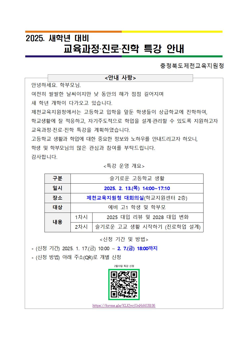 2025. 새학년 대비 교육과정·진로·진학 특강 안내 자료001