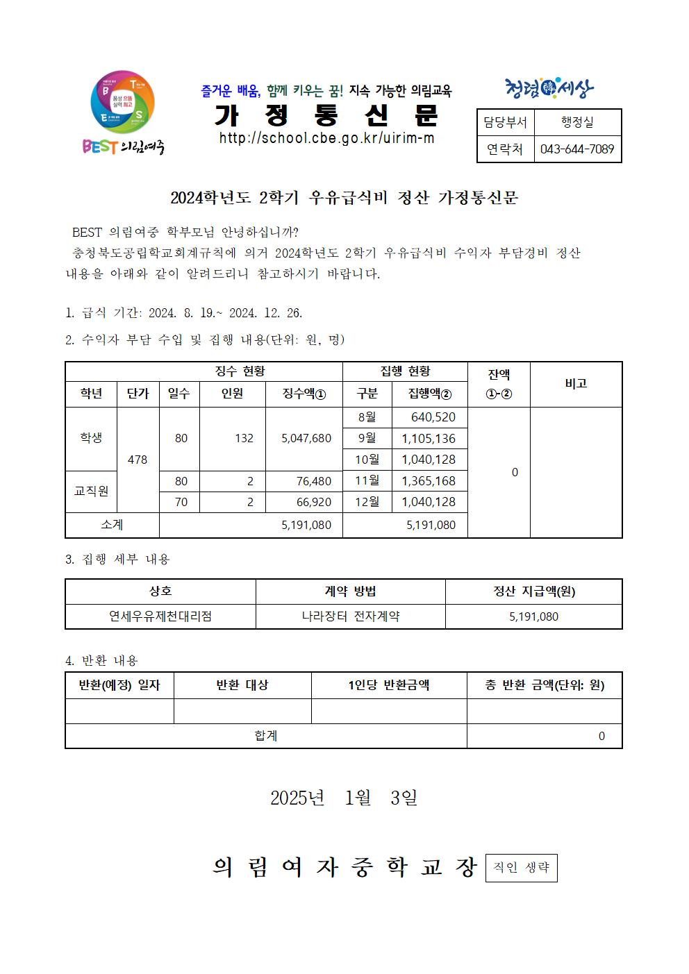 2024학년도 2학기 우유급식비 정산 가정통신문001