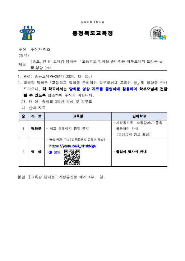 [중요, 안내] 교육감 담화문 「고등학교 입학을 준비하는 학부모님께 드리는 글」 및 영상 안내_1