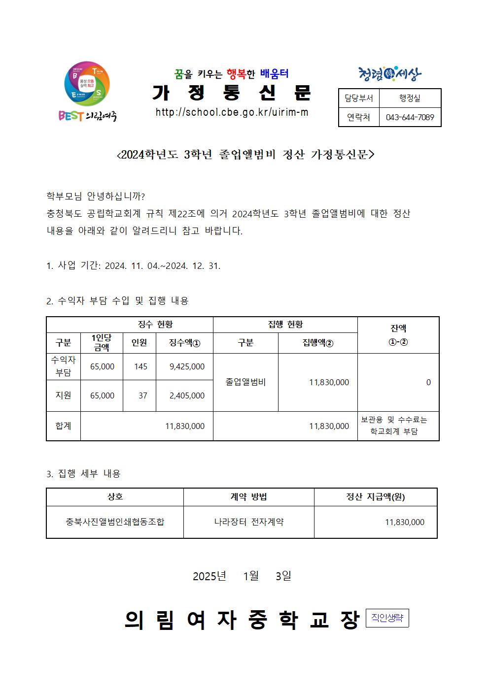 2024학년도 3학년 졸업앨범비 정산 가정통신문001