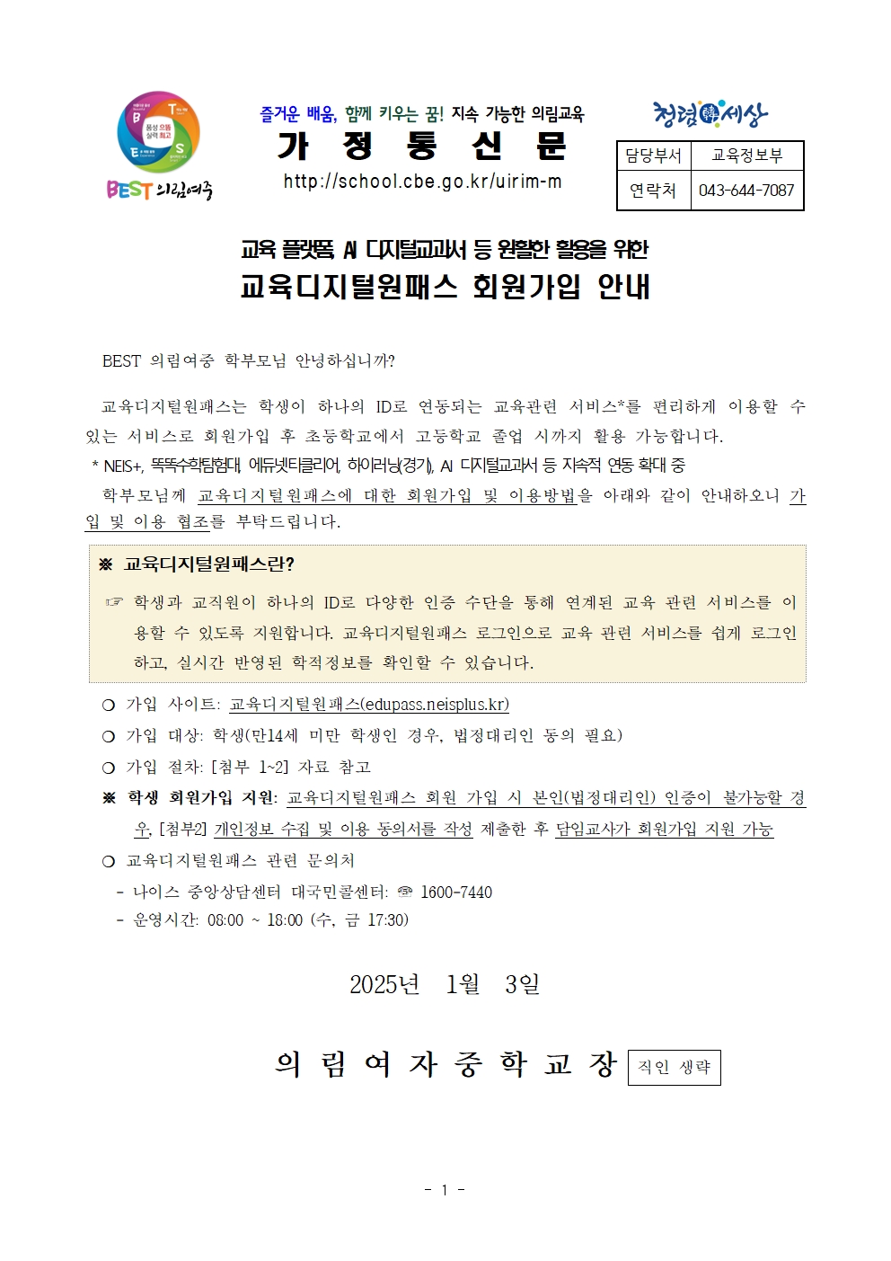 가정통신문-교육디지털원패스 회원가입 안내-20250103001