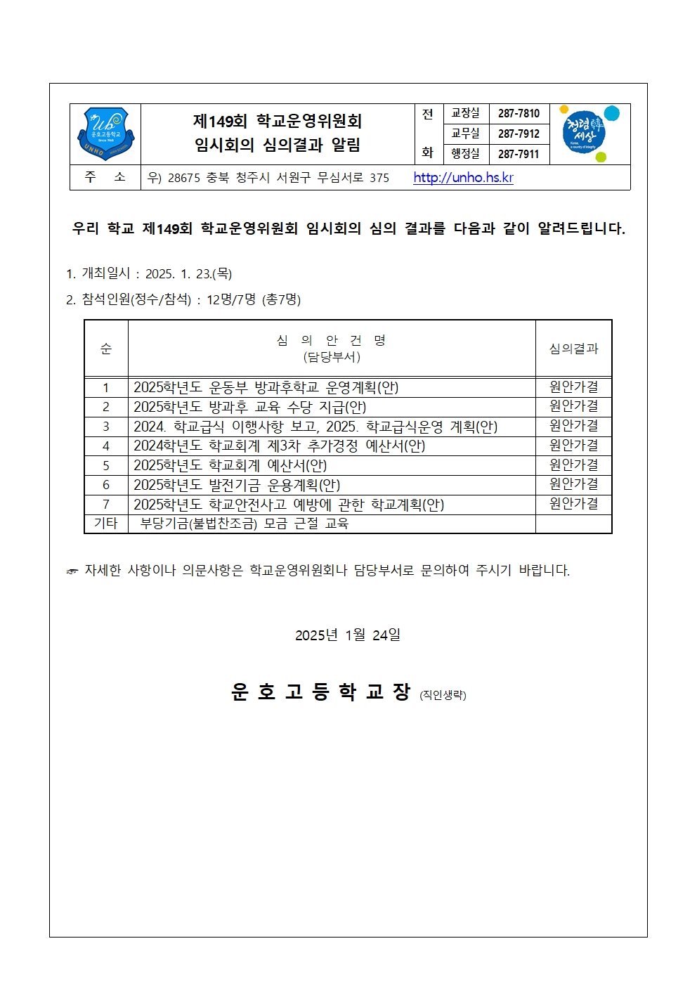 4. 제149회 심의결과 가정통신문