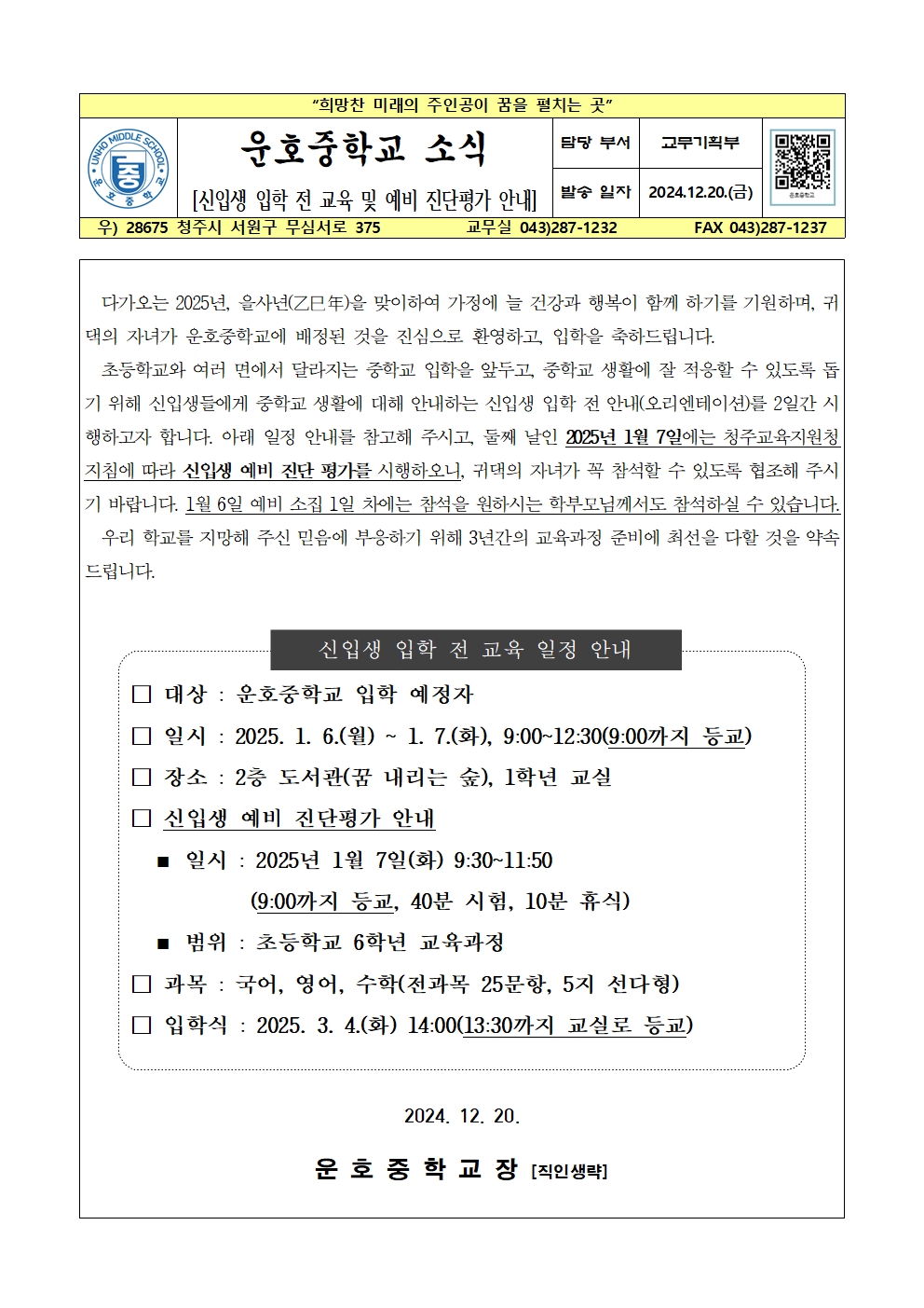 2025. 운호중학교 신입생 입학 전 교육 및 예비 진단평가 안내001