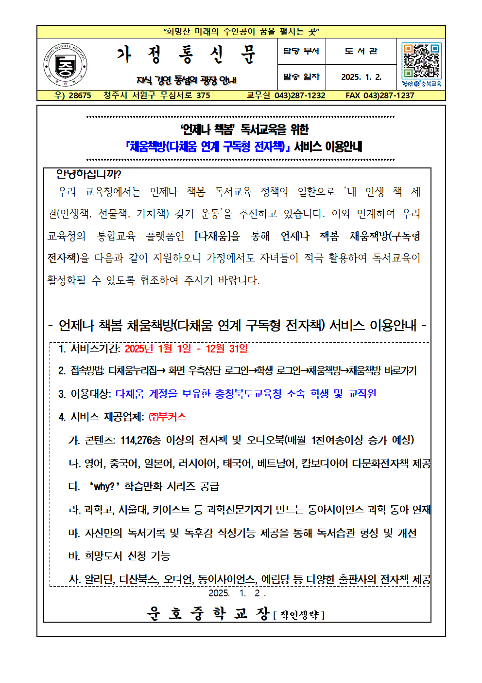 언제나 책봄 채움책방(다채움 연계 구독형 전자책) 서비스 이용 안내 가정통신문001