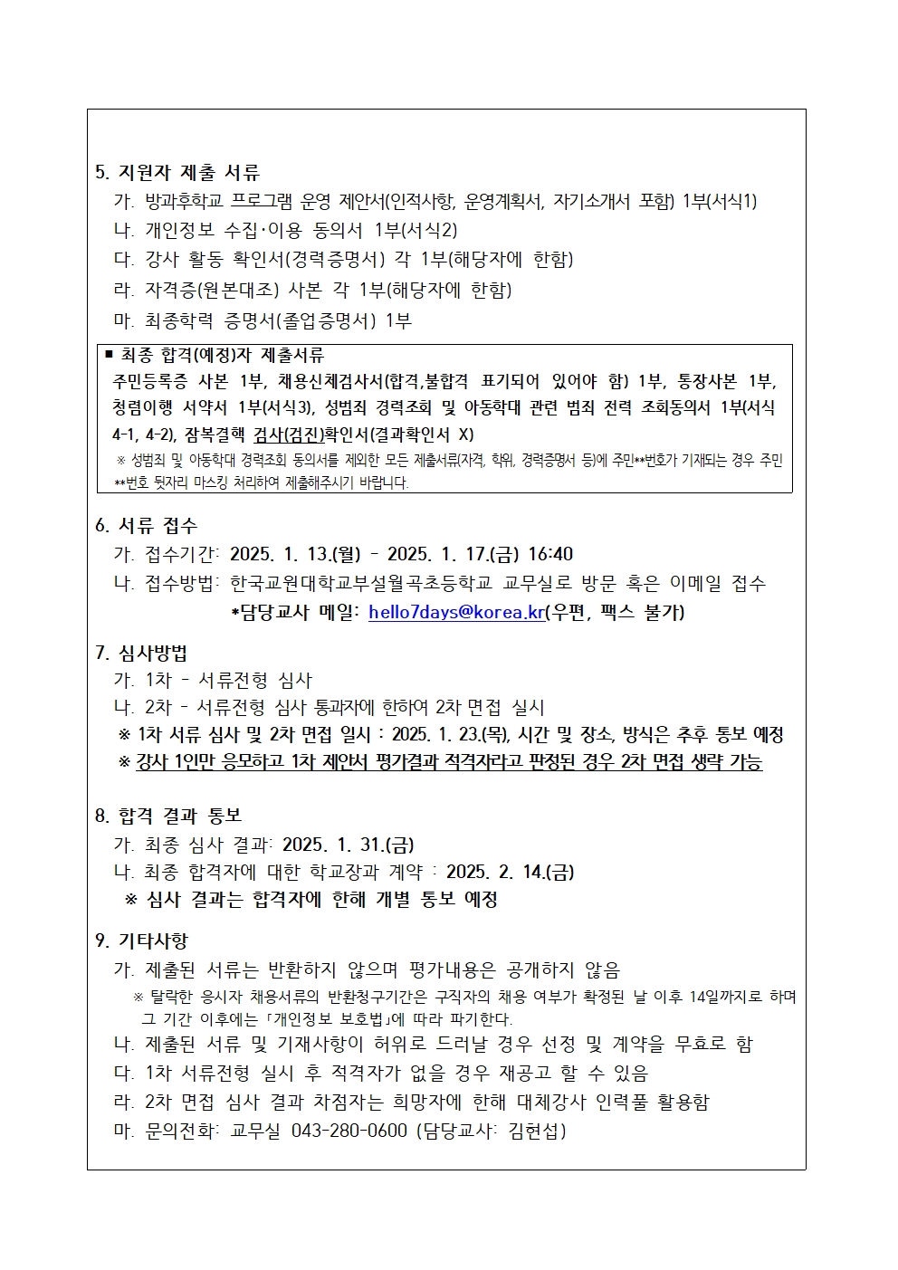 2025학년도 꿈빛토리 방과후학교 외부강사 모집 공고002