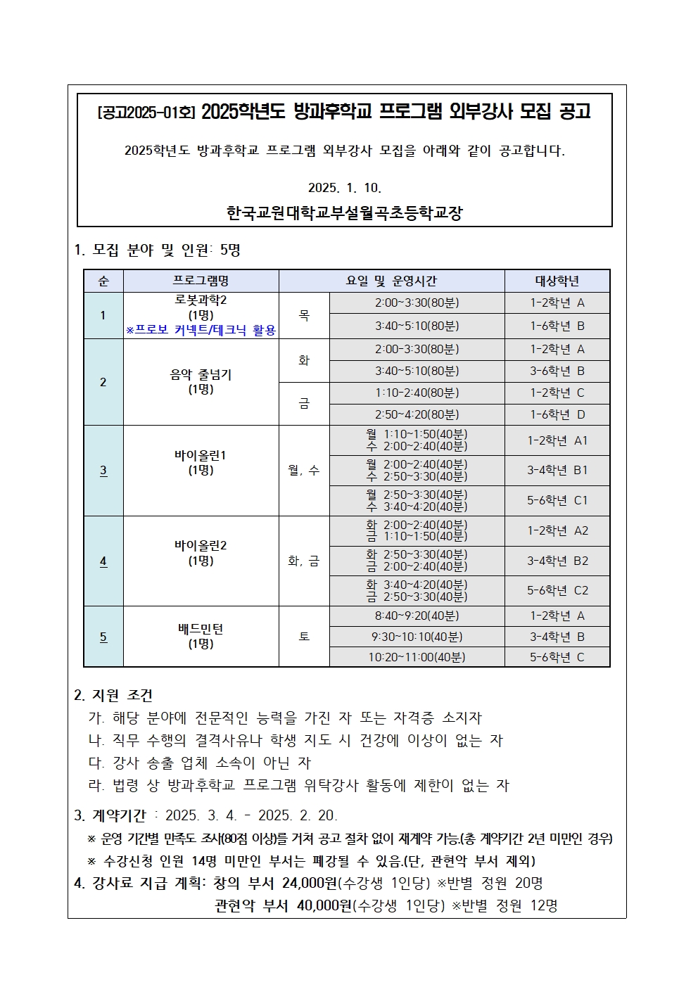 2025학년도 꿈빛토리 방과후학교 외부강사 모집 공고001