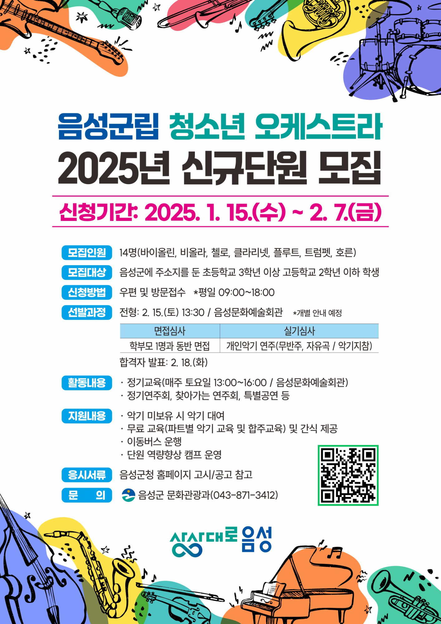 음성군 문화관광과_최종 웹포스터_2025 음성군립 청소년 오케스트라 신규단원 모집