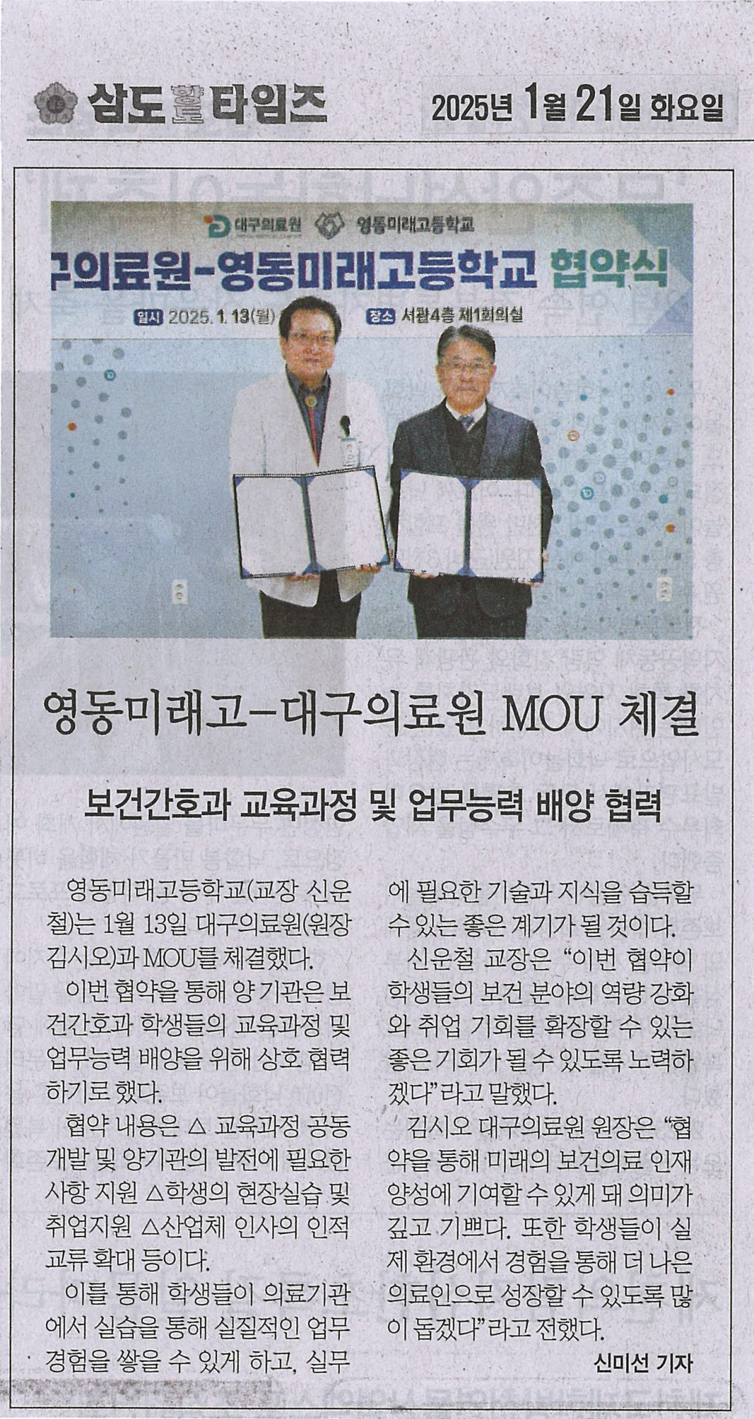 250121 삼도향토타임즈(영동미래고-대구의료원 MOU 체결)