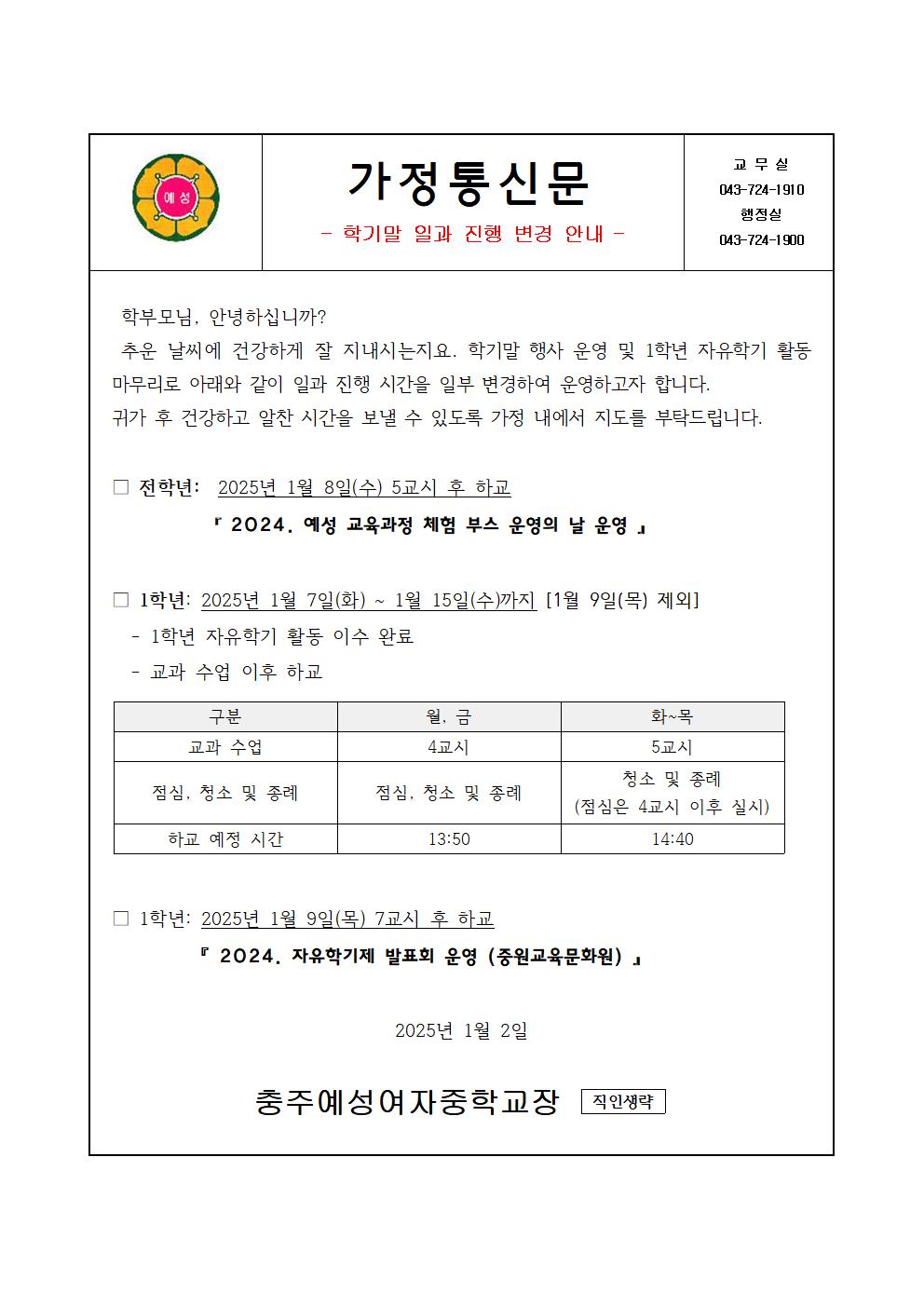 가정통신문(학기말 일과 진행 변경 안내)001