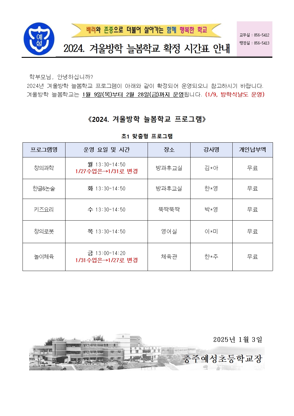 2024. 겨울방학 늘봄학교 확정 안내장(수정)001