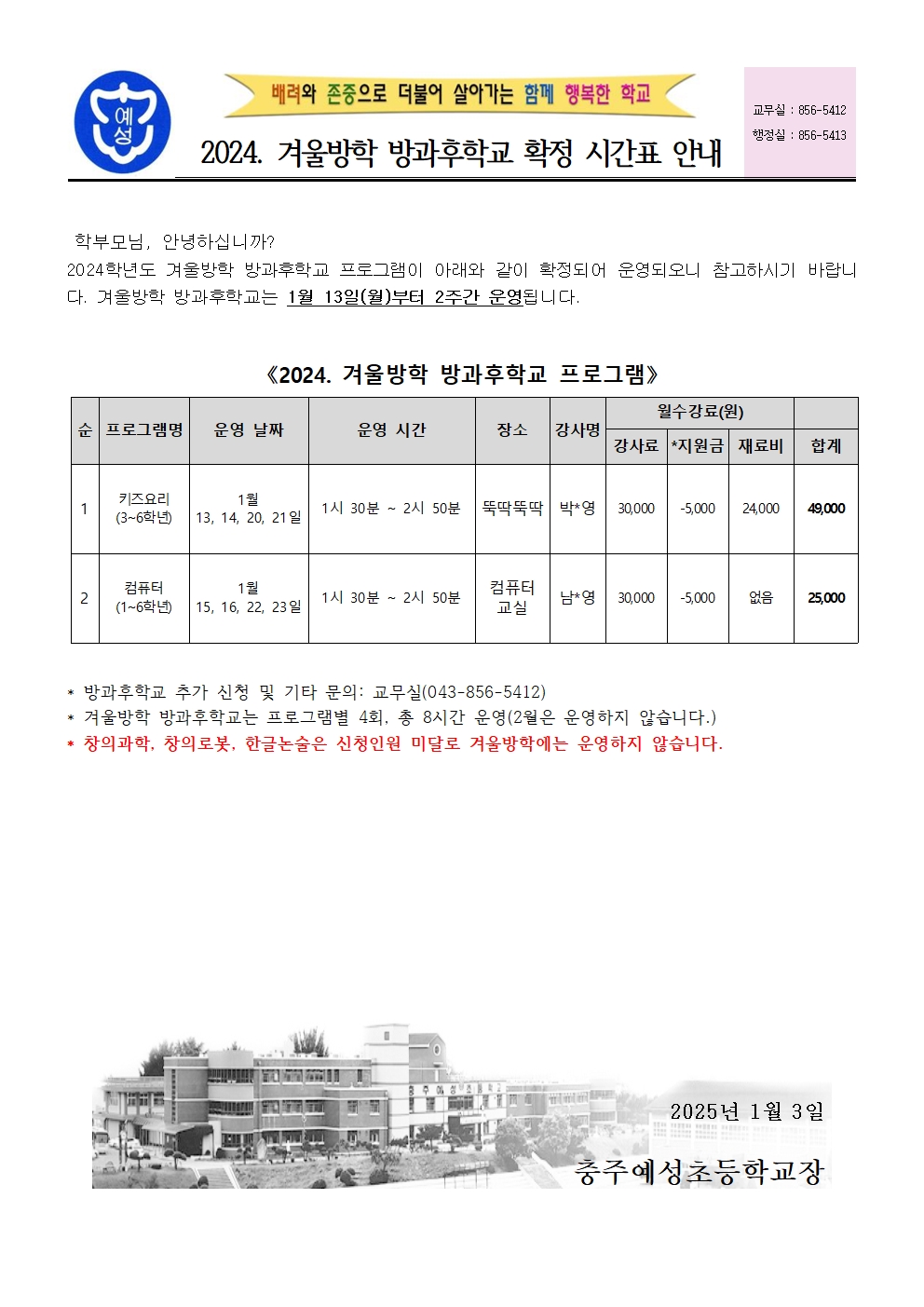 2024. 겨울방학 방과후학교 확정 안내장(수정)001