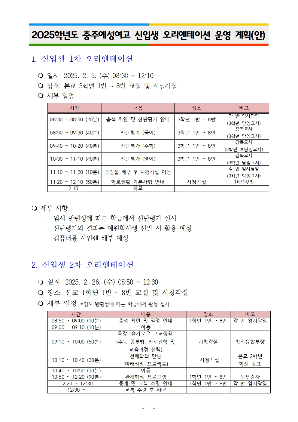 2025학년도 충주예성여고 신입생 오리엔테이션 운영 계획(안)001