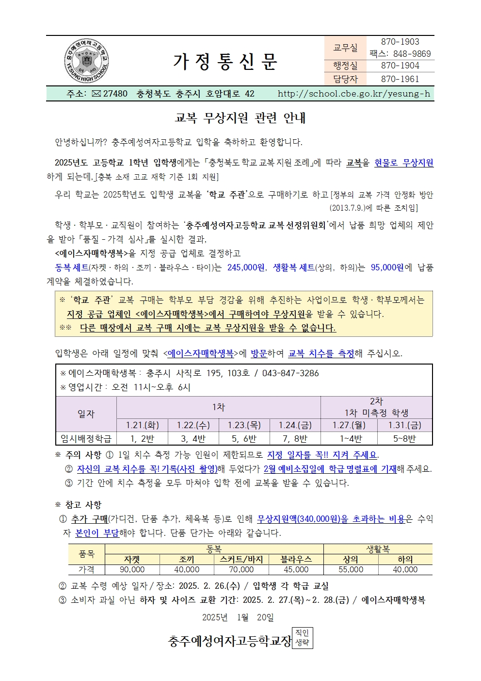 2025. 입학생 교복 무상지원 안내 가정통신문001