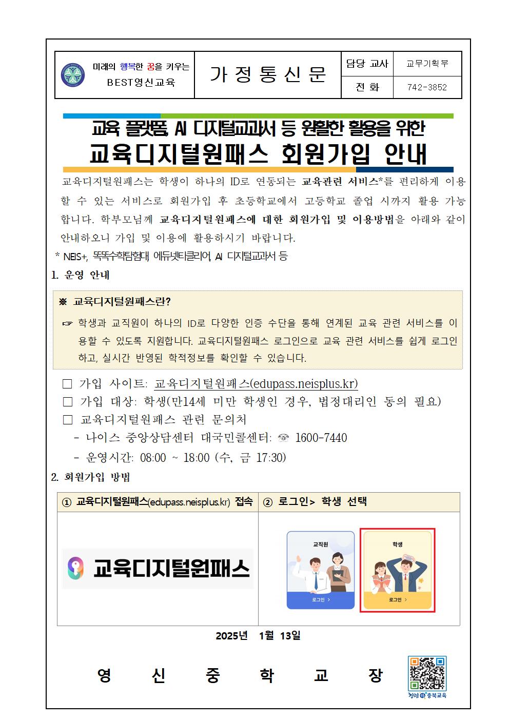 교육디지털원패스 회원가입 안내 가정통신문001