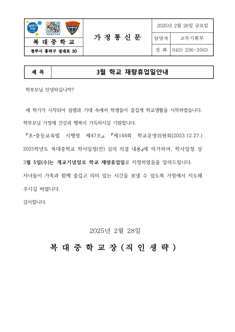 가정통신문(3월학교 재량휴업일 안내)_1