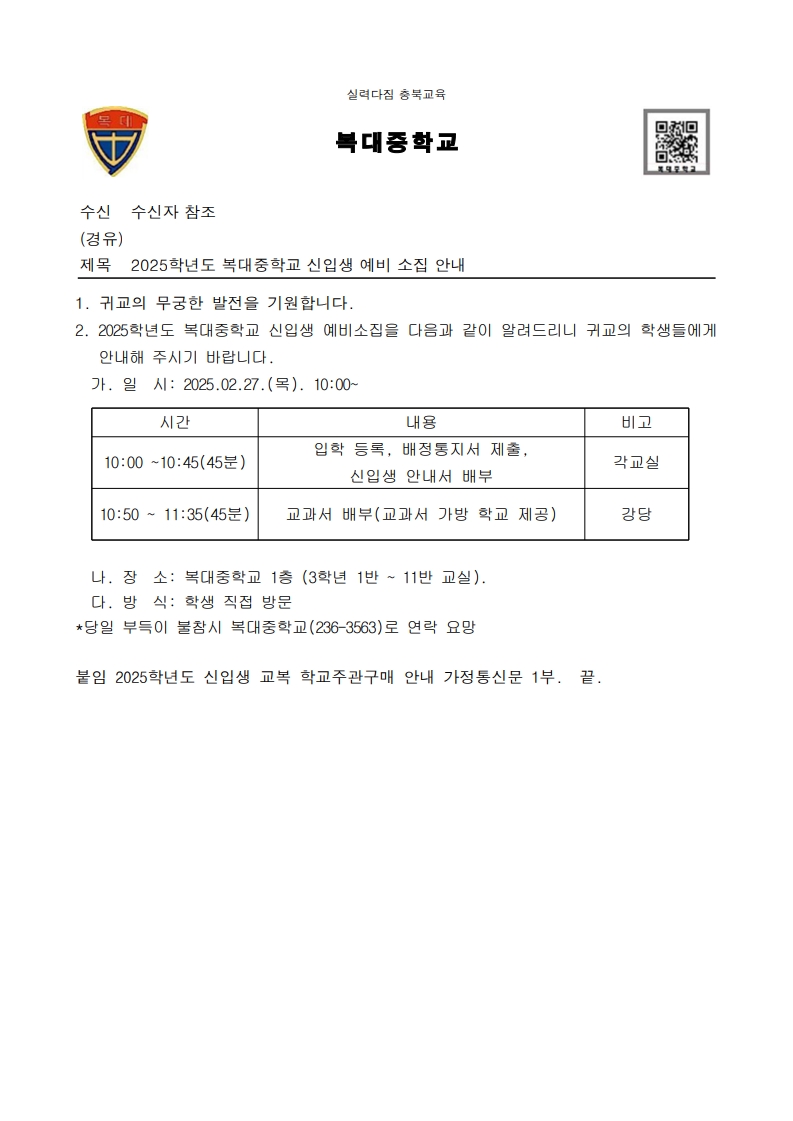 [복대중학교-192 (본문)] 2025학년도 복대중학교 신입생 예비 소집 안내-복사_1