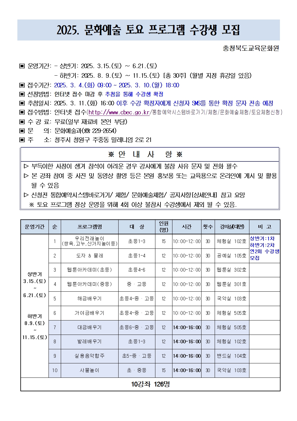 충청북도교육문화원 문화예술과_2025. 문화예술 토요 프로그램 수강생 모집 안내문001