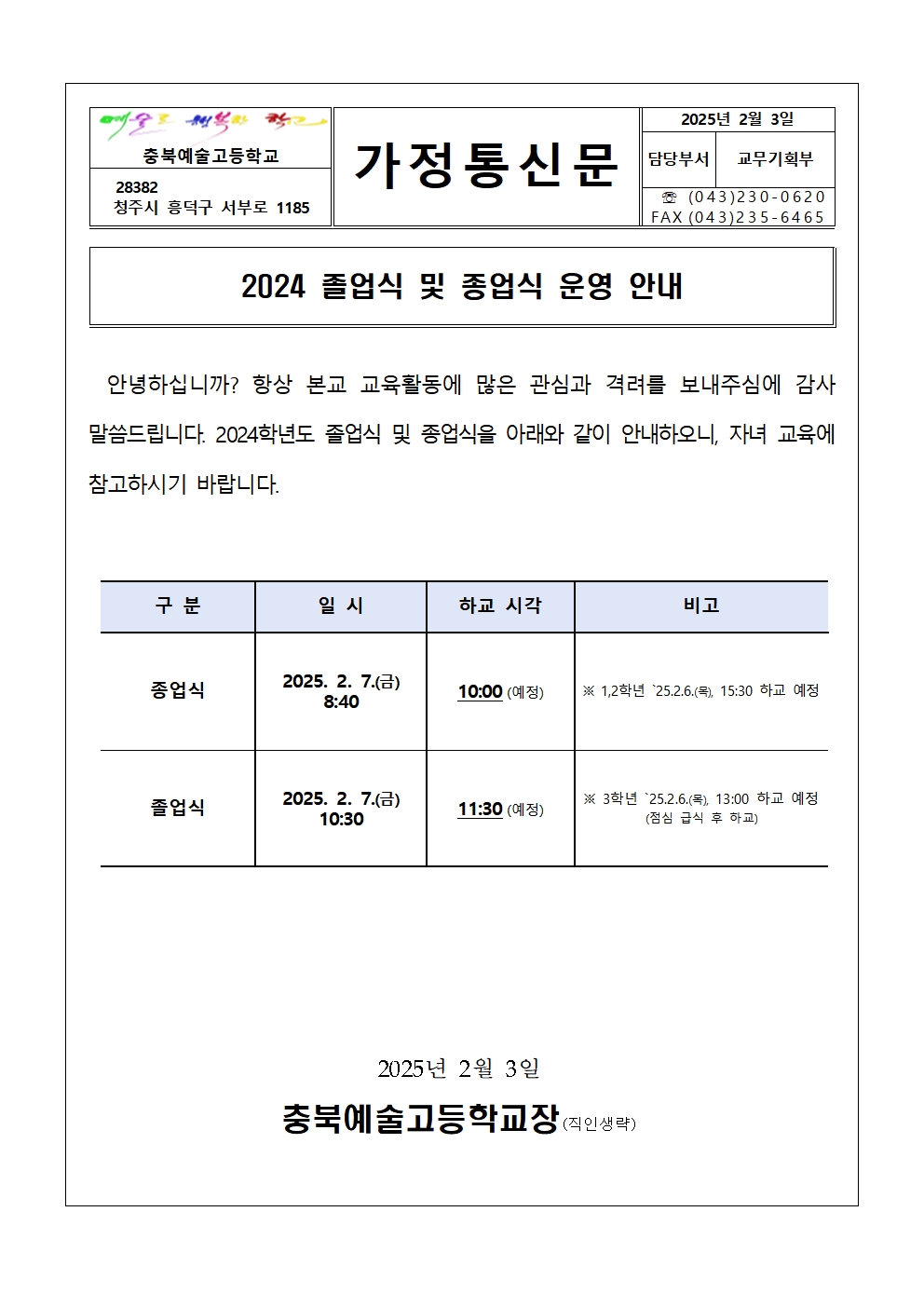 가정통신문(2024 졸업식·종업식 운영 안내)001