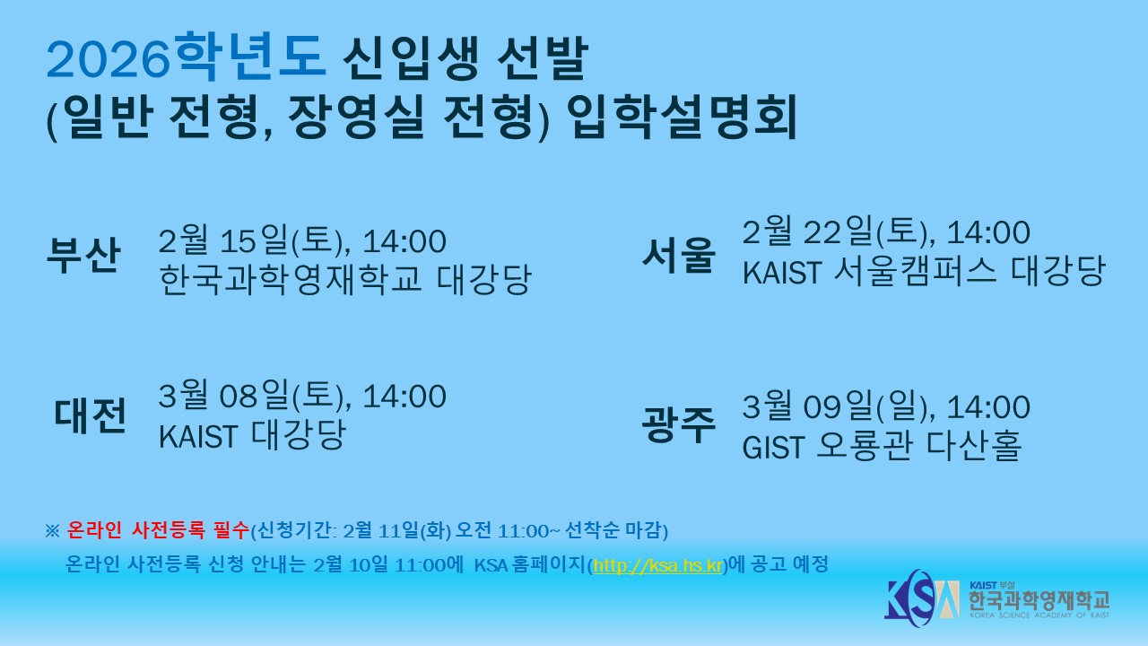 한국과학기술원(KAIST) 부설 한국과학영재학_입학설명회 팝업_최종