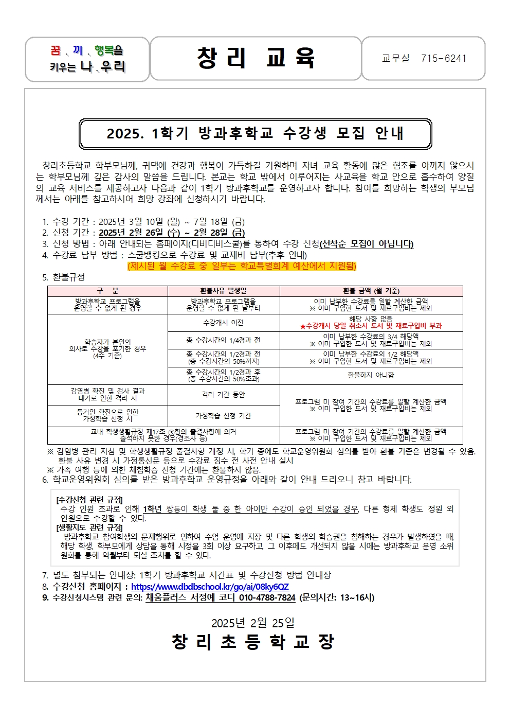 2025. 1학기 방과후학교 수강생 모집 안내장(발송용)001