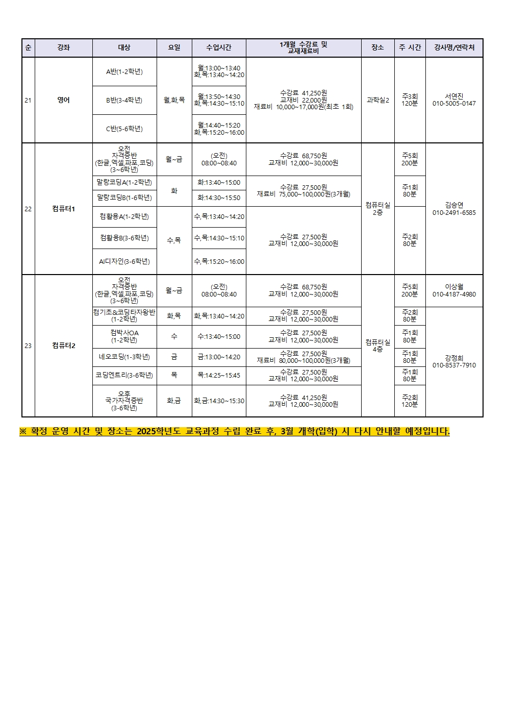 2025. 1학기 방과후학교 수강생 모집 안내장(발송용)003