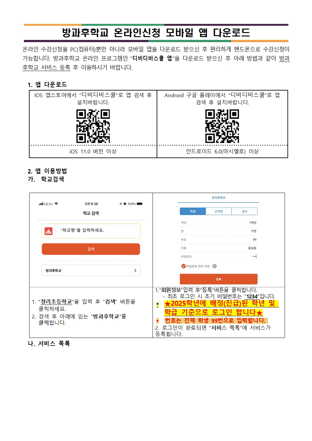 2025. 1학기 방과후학교 수강생 모집 안내장(발송용)005