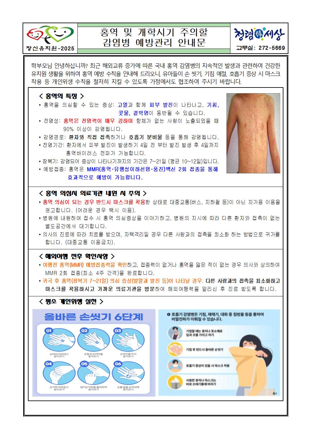 홍역 및 개학시기 주의할 감염병 안내문001