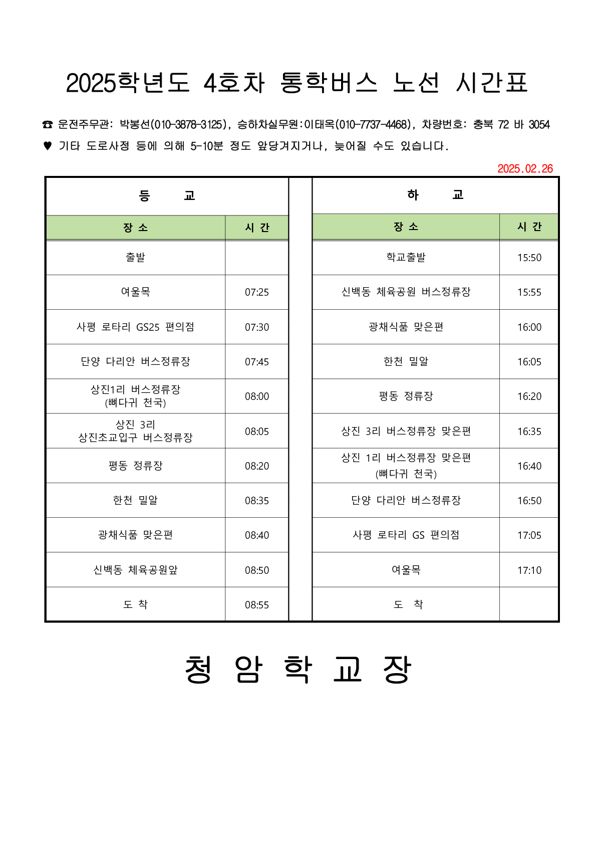 2025학년도 4호차 (단양) - 홈페이지게시용_1