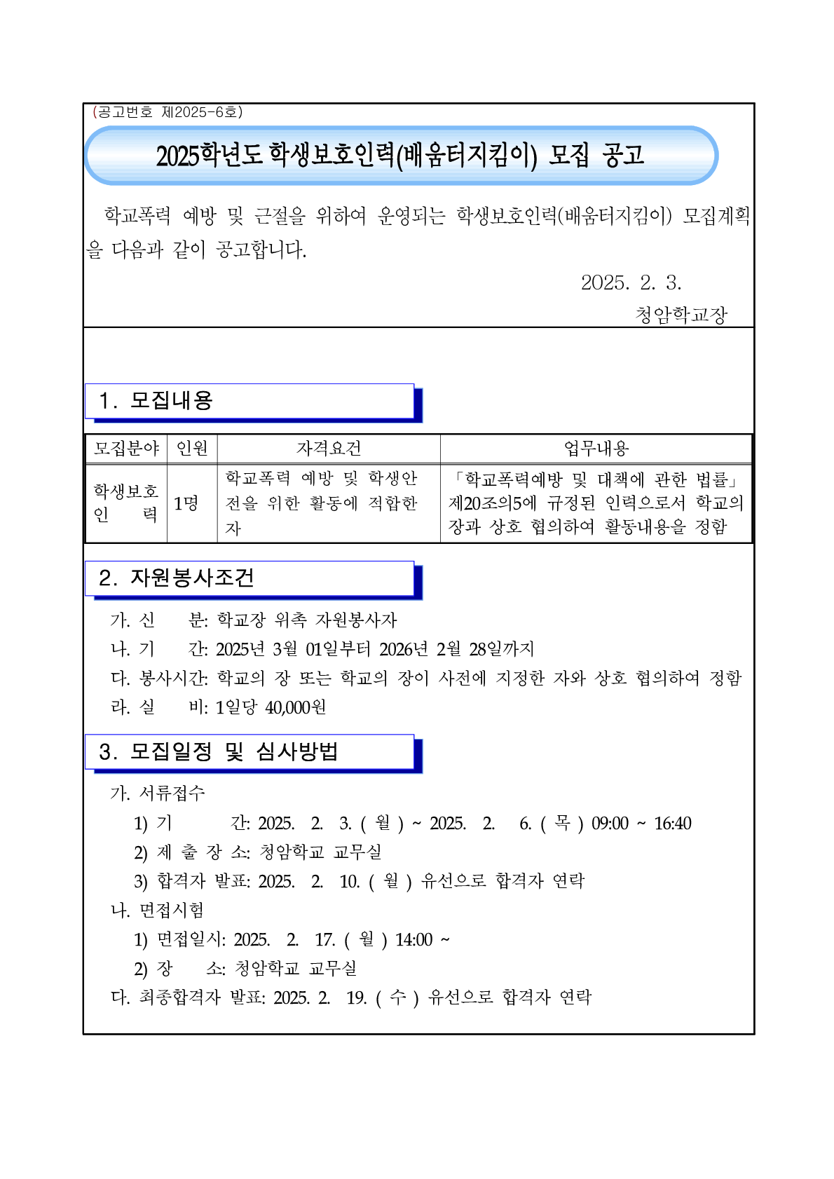 2025. 학생보호인력(배움터 지킴이) 모집 공고_1