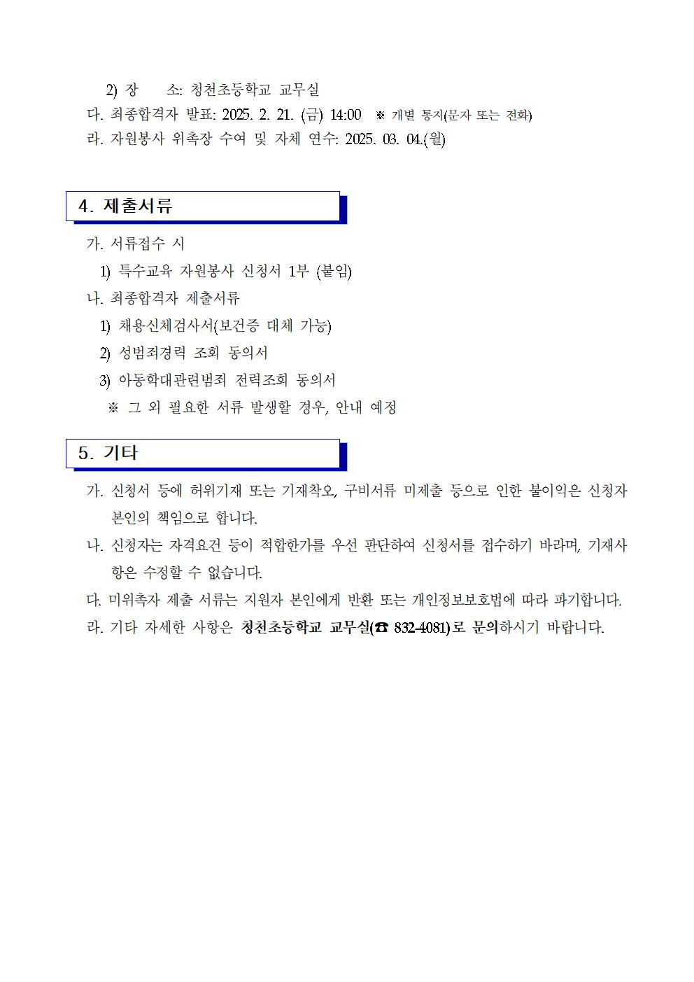 2025. 청천초등학교 특수교육 자원봉사자 모집 공고문002