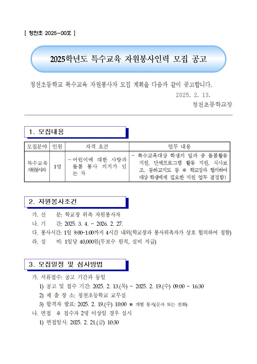 2025. 청천초등학교 특수교육 자원봉사자 모집 공고문001