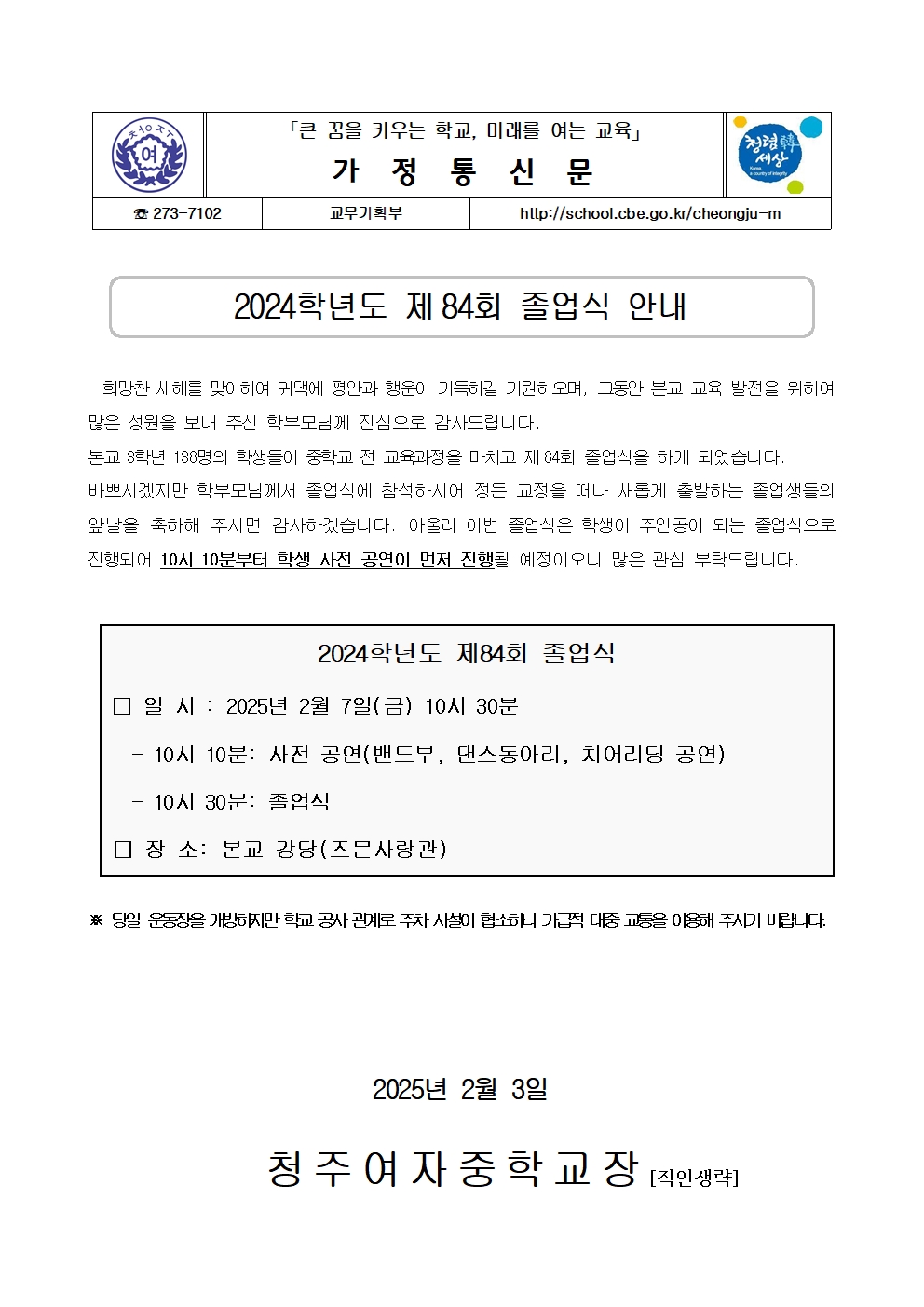 가정통신문(2024학년도 제84회 졸업식 안내)001