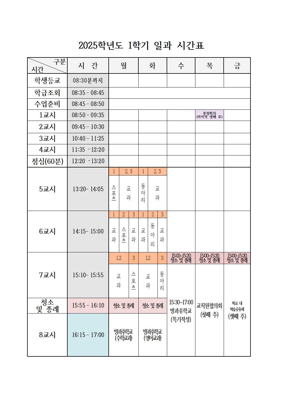 2025학년도 1학기 일과시간표001