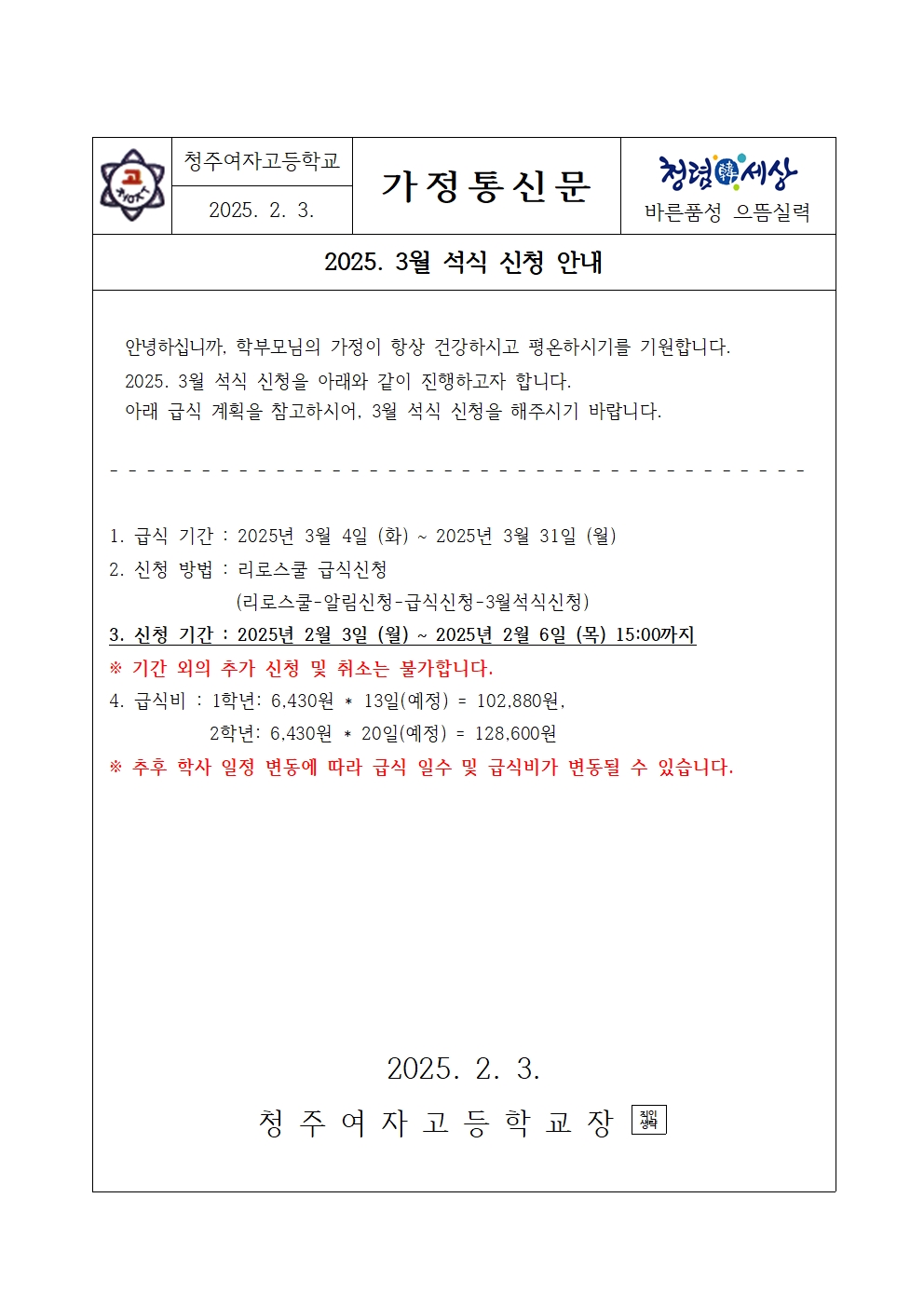 2025. 3월 석식 신청 가정통신문001