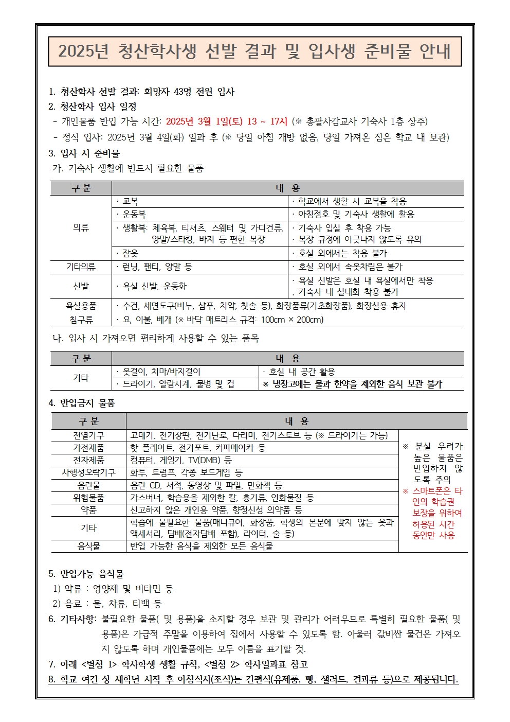 2025년 청산학사생 선발 결과 및 신입생 준비물 안내001